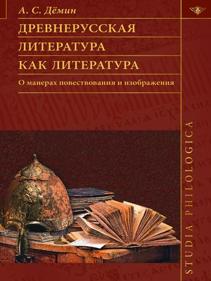 cover image of Древнерусская литература как литература. О манерах повествования и изображения